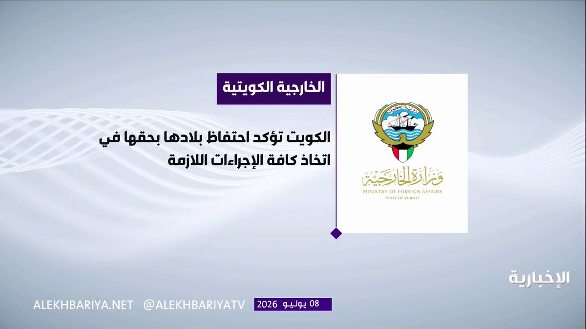 الكويت: ندين تكرار العدوان الإيراني الآثم ونؤكد أن هجوم اليوم تهديد مباشر لأمن الكويت واستقرارها