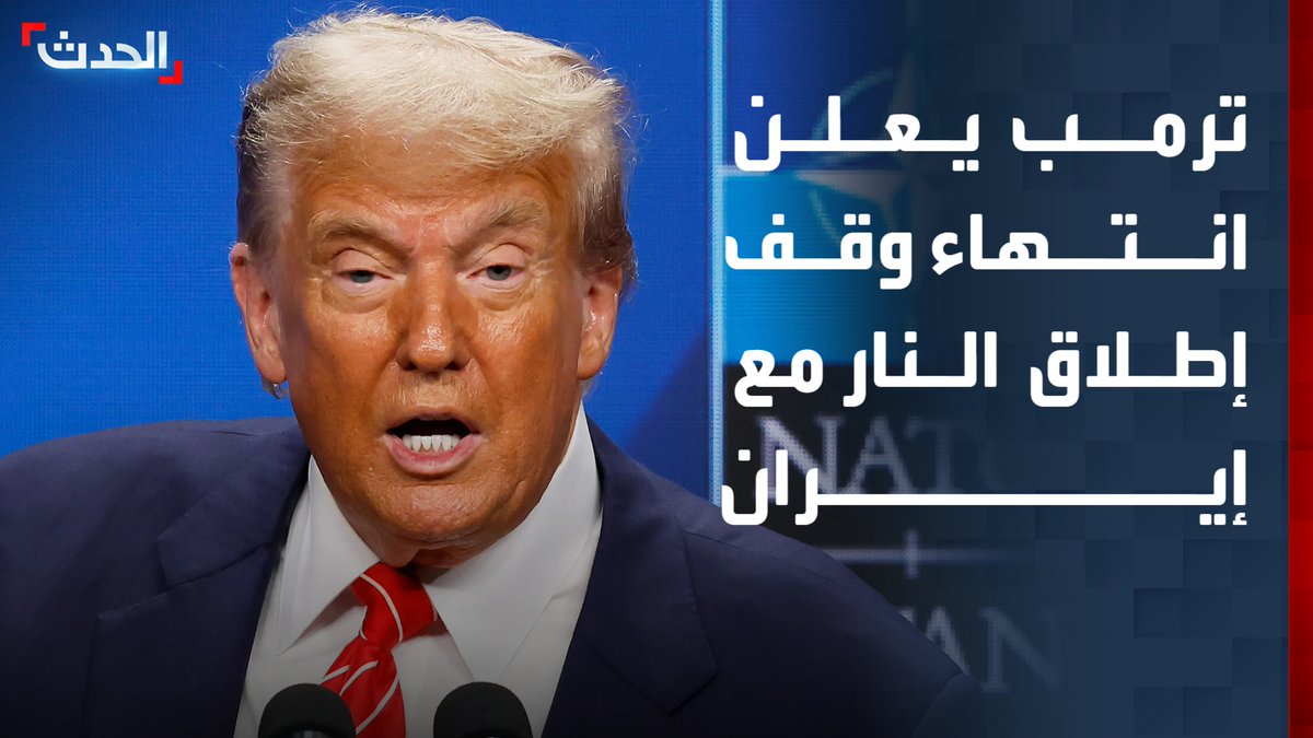 "مذكرة التفاهم مع إيران انتهت.. إنهم يكذبون".. الرئيس الأميركي دونالد ترمب يعلن انتهاء وقف إطلاق النار مع إيران