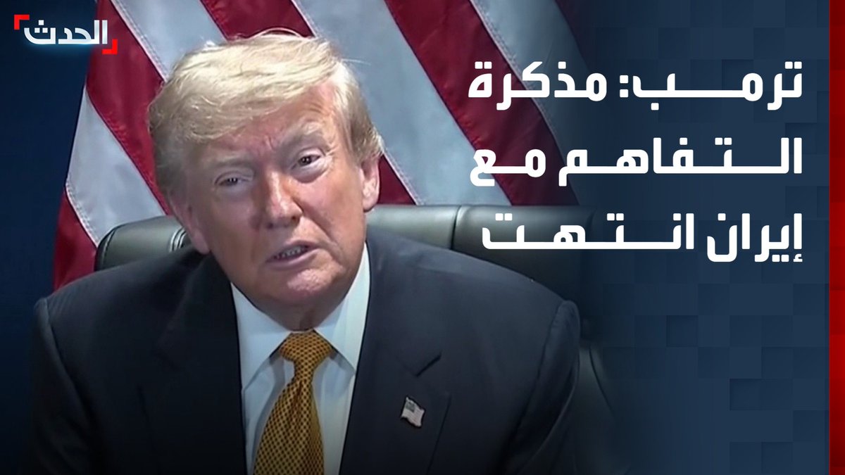الرئيس الأميركي دونالد ترمب: مذكرة التفاهم مع إيران انتهت.. وسأترك قرار استمرار التفاوض مع طهران لمفاوضينا