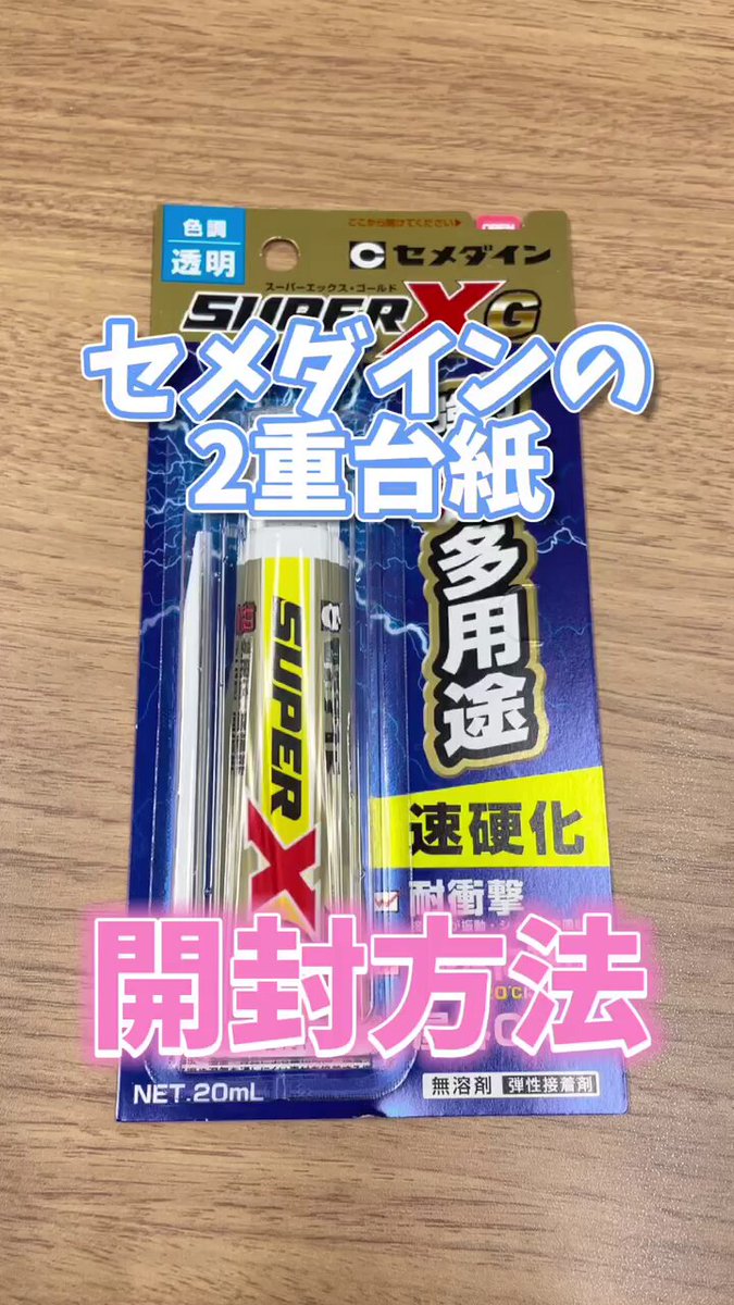 セメダインの2重台紙ですが、たまーーーーに開封方法が違う方をお見掛けするので、改めて動画にしてみました。