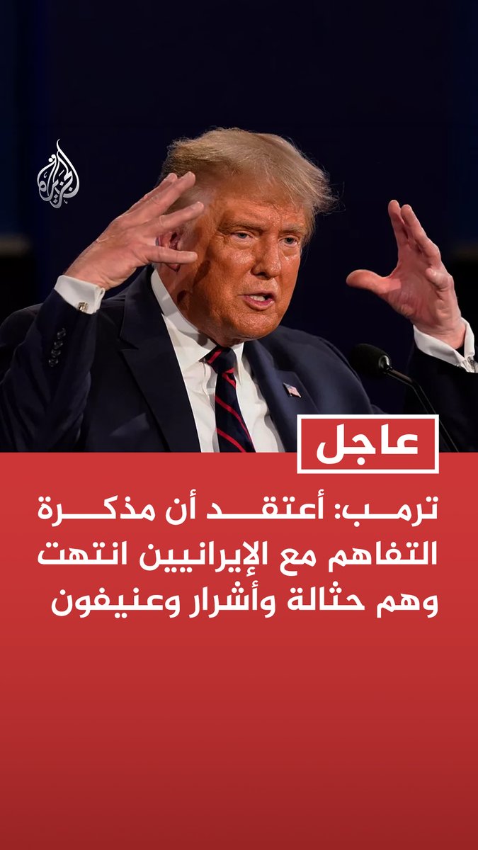 #عاجل| ترمب: أعتقد أن مذكرة التفاهم مع الإيرانيين انتهت وهم حثالة وأشرار وعنيفون - لو كان لدى الإيرانيين سلاح نووي لاستخدموه - لا أريد التعامل مع إيران وهم يقودهم مرضى وبالنسبة لي فقد انتهى الموضوع
