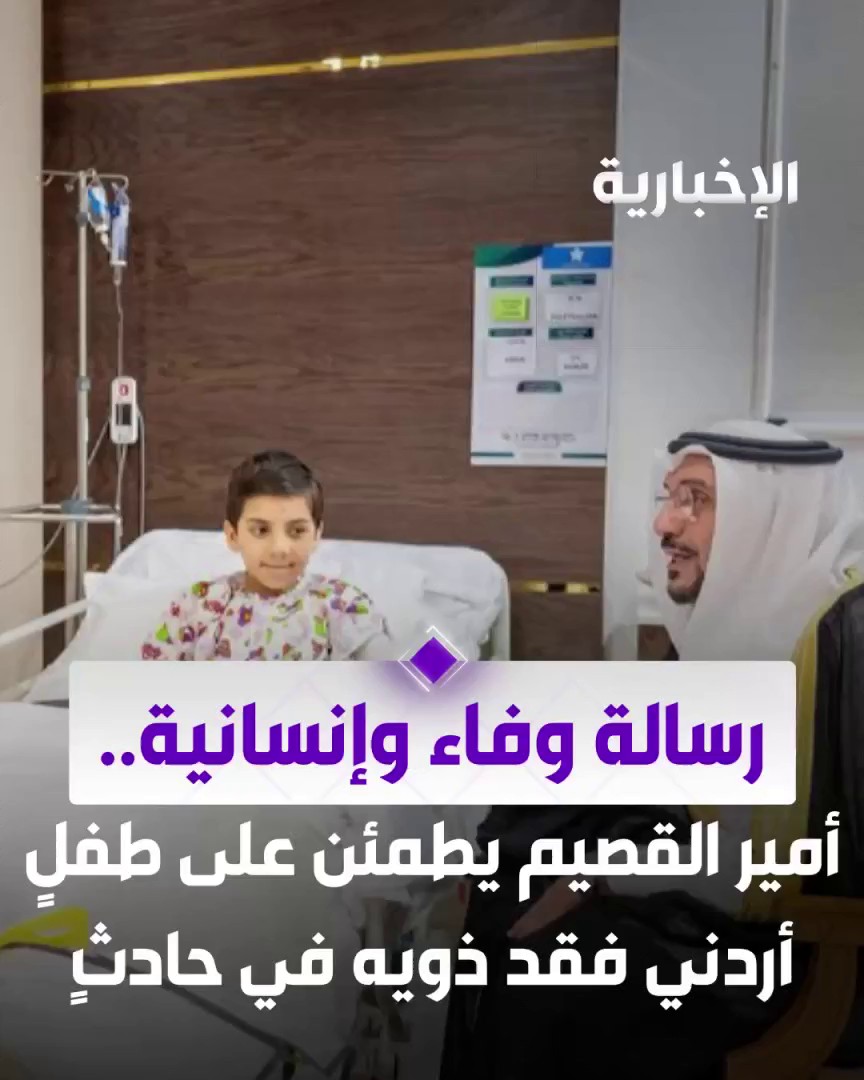 رسالة وفاء وإنسانية.. أمير القصيم يطمئن على الطفل الأردني "عبدالرحمن الخرابشة" بعد فقد ذويه في حادث مروري بالمنطقة