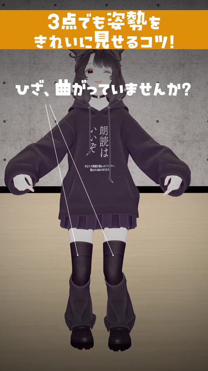✦ ━━━━━━━━━━━━ ✦ #バーチャル演劇研究会 3点でも姿勢を綺麗に見せるコツ ✦ ━━━━━━━━━━━━ ✦ 3点トラッキングを使用し、VR演劇で活躍中のまおから 3点でも姿勢を綺麗に見せるコツを伝授する動画です！ ぜひ試してみてください🙌 使用機材：Quest3（Quest単機）