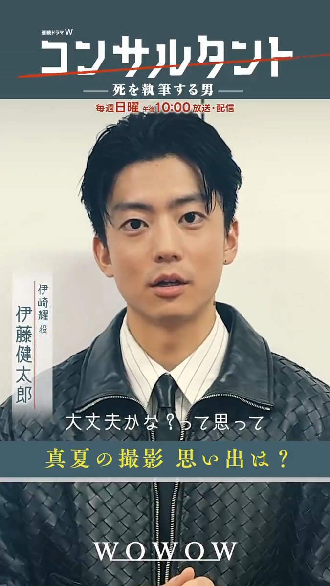 ━━━━━━━━━━ じつは、真夏の撮影…🌞 皆さんの思い出は❓ ━v━━━━━━━━ #伊藤健太郎 さん、GACKTさん、木村文乃さん 桜井日奈子さん、一ノ瀬颯さんへインタビュー🎙️✨ 連続ドラマW #コンサルタント―死を執筆する男― 最終話 7/12(日)午後10:00~👔 #WOWOW
