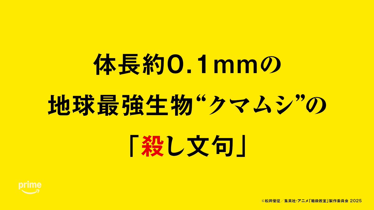 ◤ 明日から使える「殺し文句」◢ 体長約0.1mmの地球最強生物“クマムシ”の「殺し文句」 劇場版「暗殺教室」みんなの時間 8/7(金) 0:00より プライムビデオで独占見放題配信決定!🎬 #暗殺教室 #劇場版暗殺教室 #殺し文句 #暗殺教室10th #殺せんせー