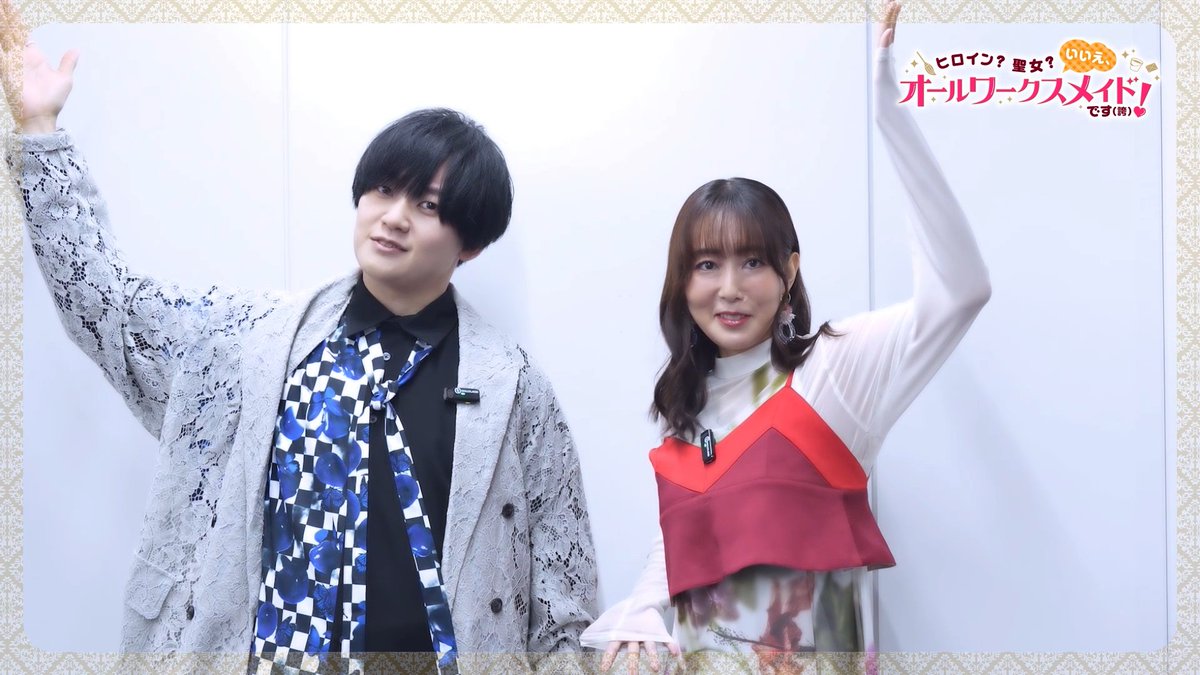 ◤￣￣￣￣￣￣￣￣￣￣￣￣￣◥ #オールワークスメイド 本日第２話放送！ ◣＿＿＿＿＿＿＿＿＿＿＿＿＿◢ アンネマリー役 #日笠陽子 さん、クリストファー役 #天﨑滉平 さんのコメント動画を公開☕️✨ 放送をお楽しみに💫