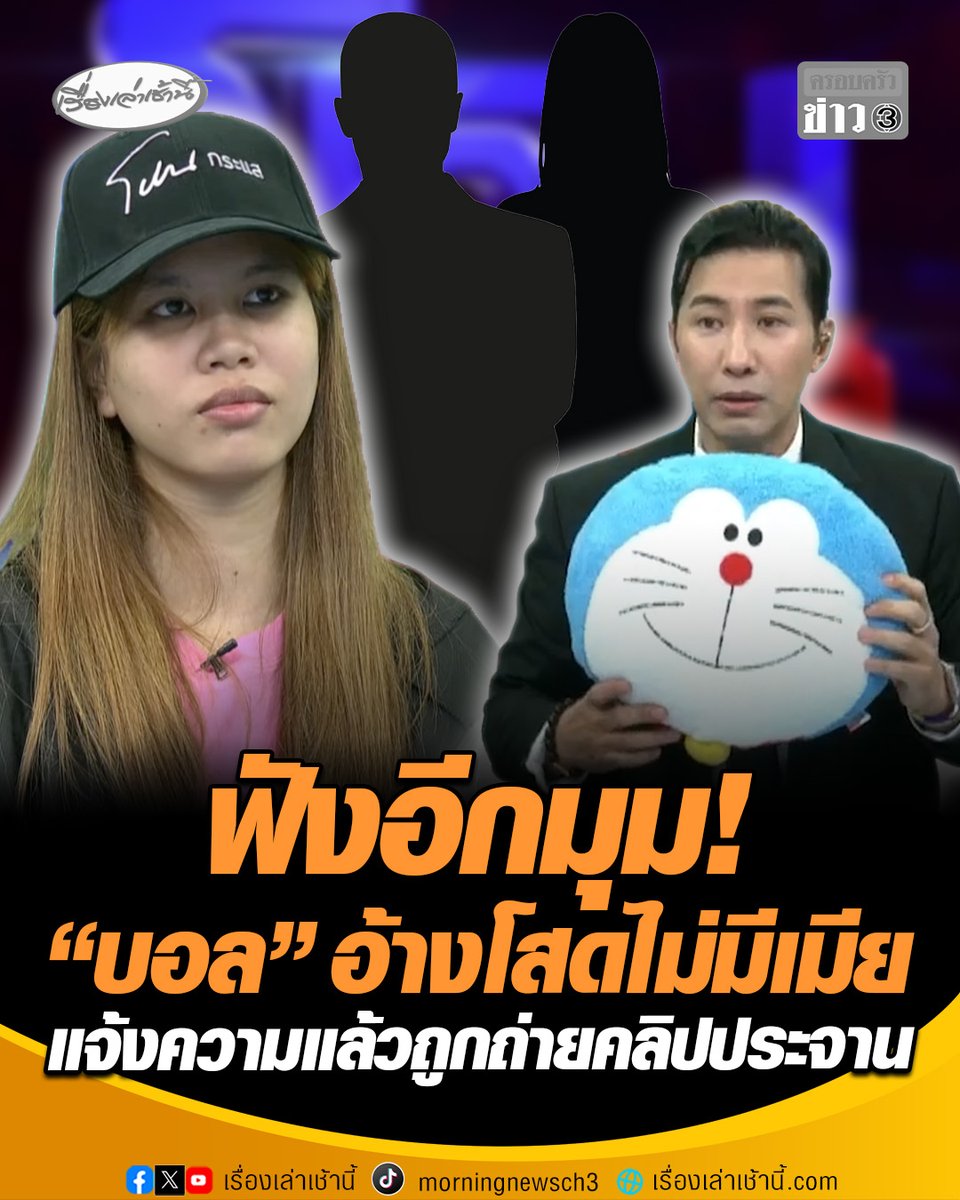ฝ่ายหญิงเล่าอีกมุม! คุย 1 เดือน "บอล" อ้างโสดไม่มีเมีย ยันเมาไม่รู้เรื่อง ที่นอนยิ้มกอดกัน นึกว่าเพื่อนตามมาถ่ายคลิปเล่น เข้าแจ้งความแล้วถูกถ่ายคลิปประจาน อับอายจนต้องลาออกจากที่ทำงาน #เรื่องเล่าเช้านี้ #ครอบครัวข่าว3 #ข่าวสังคม #ไวรัล77ล้านวิว #หมอนโดราเอมอน #ที่นอนสีชมพู