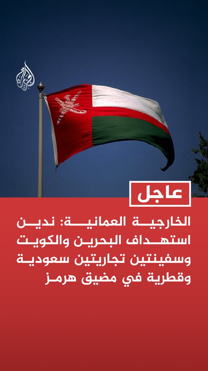 #عاجل| الخارجية العمانية: ندين استهداف البحرين والكويت وسفينتين تجاريتين سعودية وقطرية في مضيق هرمز - سلطنة عمان تؤكد أن تصاعد التوتر العسكري في المنطقة يمثل تهديدا لأمنها وللسلامة الملاحية - ندعو جميع الأطراف إلى وقف التصعيد وتغليب لغة الحوار والحلول الدبلوماسية