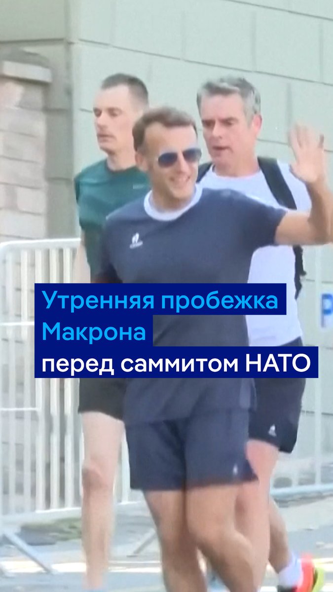 Макрон перед саммитом НАТО в Анкаре вышел на утреннюю пробежку. Президент Франции регулярно бегает по утрам - даже во время государственных визитов