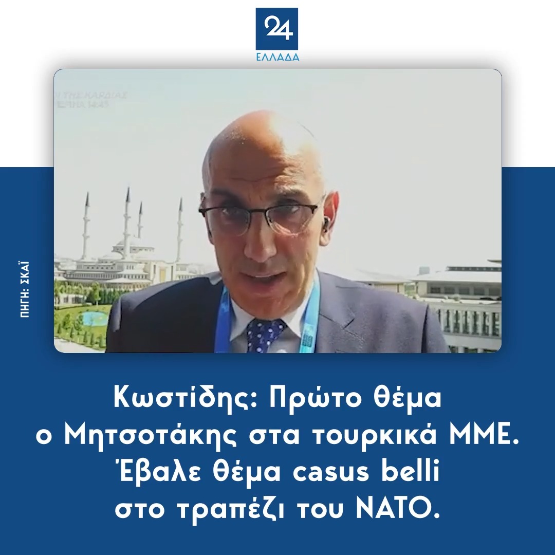 Κωστίδης: Πρώτο θέμα ο Μητσοτάκης στα τουρκικά μέσα - Έβαλε θέμα casus belli στο τραπέζι του ΝΑΤΟ