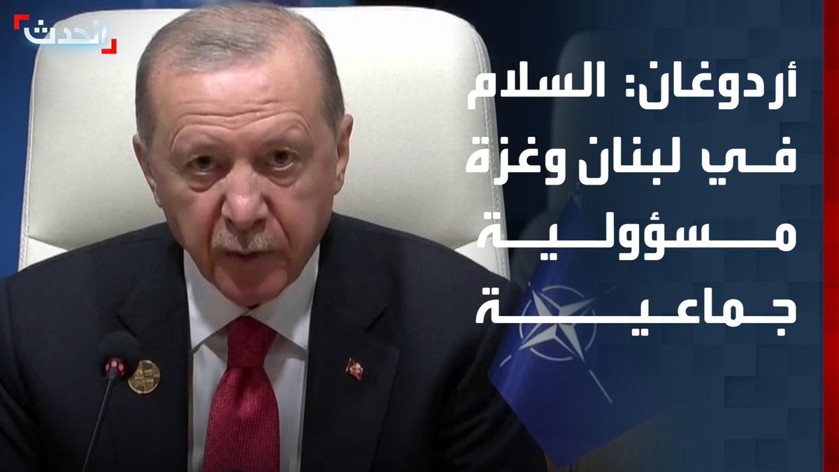 الرئيس التركي رجب طيب أردوغان: المحافظة على السلام في لبنان وغزة مسؤولية جماعية