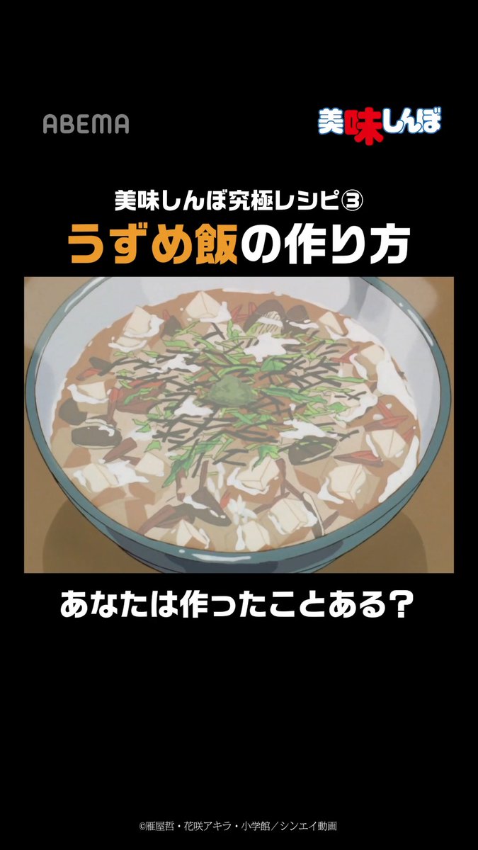/ 美味しんぼ究極レシピ③ うずめ飯の作り方 \ この名シーンを見返したくなった方は、 スレッドのURLをタップ! 今すぐABEMAアプリで『美味しんぼ』と検索