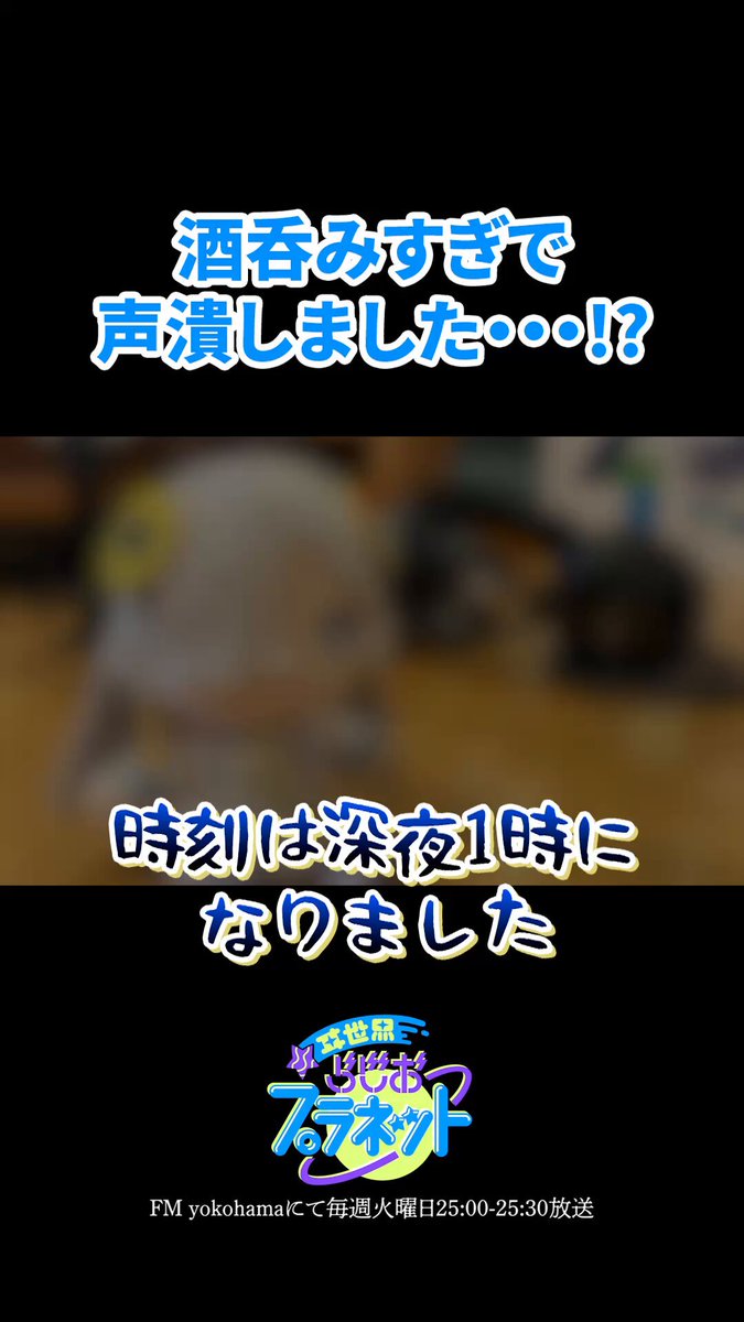 📻 #いせぷら 情報 🌌 FMヨコハマにて毎週火曜日 25:00〜25:30 放送中 『ヰ世界らじおプラネット』🪐 🎬 切り抜きショート公開！ 酒呑みすぎで声潰しました・・・!? ▼フルのトークパートはPodcastで📡 🔗