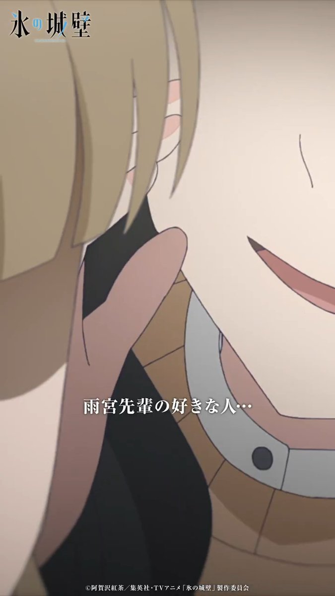🔷🧊🤍……❄️……🤍🧊🔷 TVアニメ #氷の城壁 🧊第14話「爆弾」 気になるあのシーンやこのシーン③ 湊の好きな人はどう見ても… 🔷Netflixにて第14話先行配信中