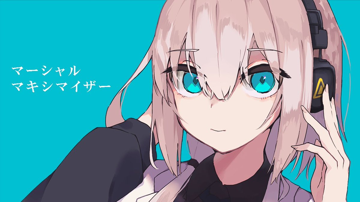 マーシャル・マキシマイザー / 柊マグネタイト #cover #歌ってみた