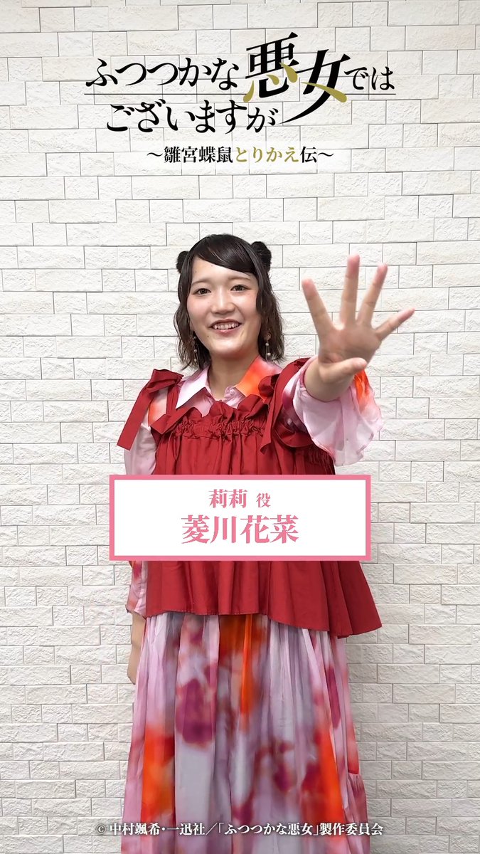 ⋰⠔ #ふつつかな悪女 放送まであと4日🦋 ⋱⠢ #莉莉 役 菱川花菜さんより コメントが到着🎉 いよいよ7月12日(日)23:45より、 テレ東系列にて放送です✨ #ふつつかな悪女