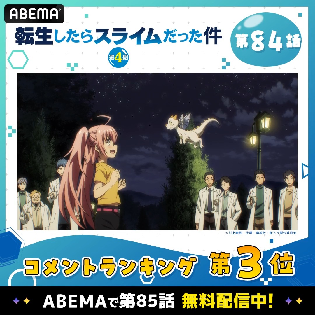 『転生したらスライムだった件 第4期』 ━━━━━━━━━━━━━━━━━ 🔵第84話コメント数ランキング🔵 ━━━━━━━━━━━━━━━━━ ABEMAで第85話無料配信中! #転スラ #tensura #アベマの新作春アニメ 【公式】アニメ『転生したらスライムだった件』