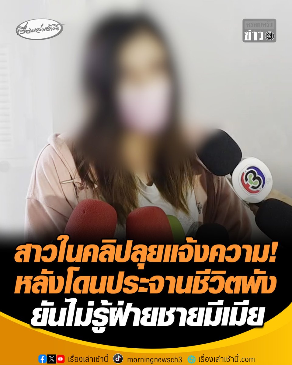 สาวในคลิปลุยแจ้งความ! หลังโดนประจานทำชีวิตพัง ต้องออกจากงานเพราะไม่กล้าสู้หน้าใคร ยันไม่รู้ฝ่ายชายมีเมีย และตนไม่ใช่เมียน้อย ขอดำเนินคดีให้ถึงที่สุด #เรื่องเล่าเช้านี้ #ครอบครัวข่าว3 #ข่าวสังคม #ไวรัล77ล้านวิว #สาวในคลิป #ที่นอนสีชมพู