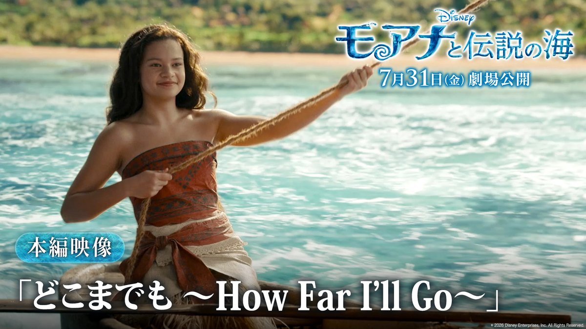実写版『#モアナと伝説の海』 本編クリップ映像解禁🌊 ⠀ 劇中で #モアナ が大海原へと歩みだし 「どこまでも ~How Far I'll Go~」を披露する 至高のミュージカルシーン🎞️ 自分の心の声を信じ 一歩踏み出していくモアナの姿は きっとあなたの背中も押してくれるはず✨ 7/31(金)#モア夏 公開🎬️