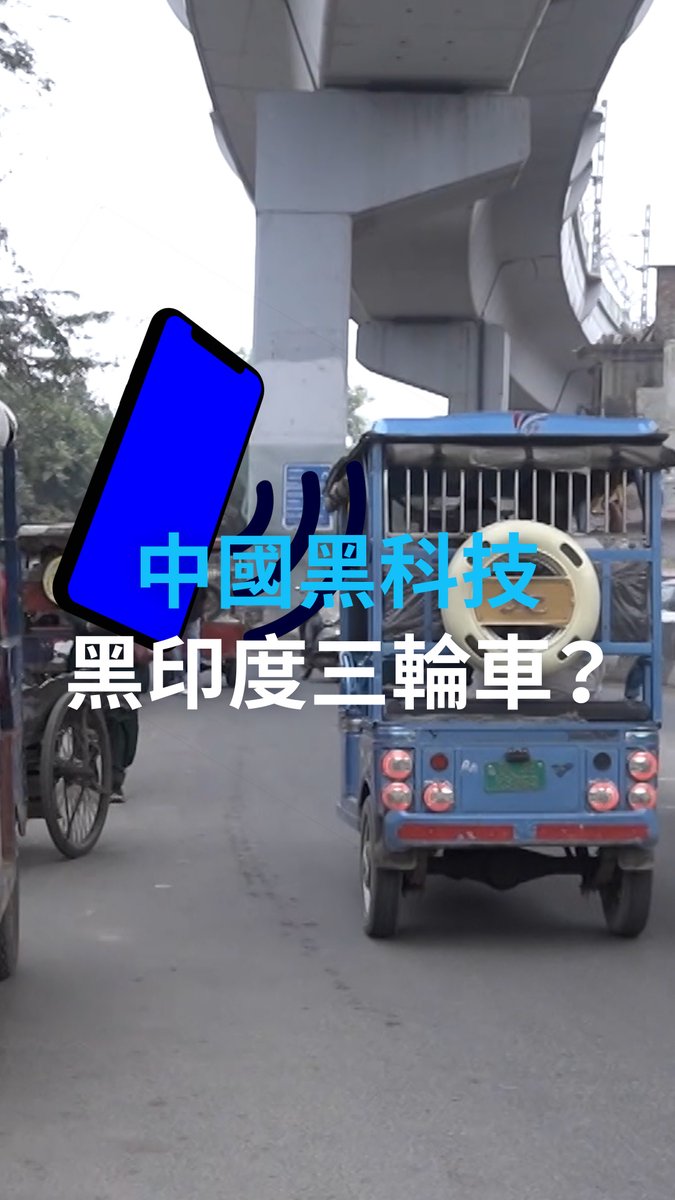 在网上疯传的视频可以看到,在印度,一些路人用手机App遥控正在行驶的电动三轮车突然停下。目前,印度政府已下令下架数款由中国团队开发的 App。 #dwdigital