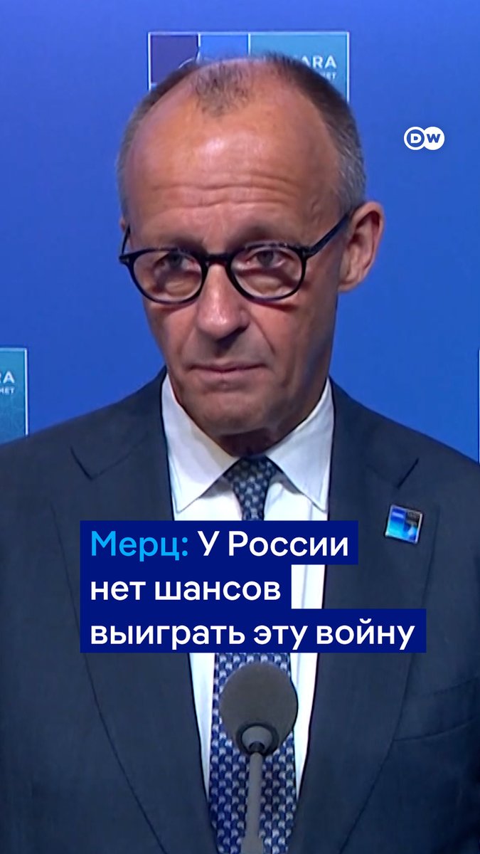 "У России нет шансов выиграть эту войну. Она не достигнет своих целей", - заявил канцлер Германии Фридрих Мерц на саммите НАТО в Анкаре