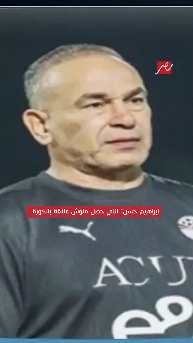 🚨🚨🚨 — إبراهيم حسن مساعد مدرب مصر: اخسر ومحد ظلمني؟ مافيش مشكلة اخسر وأنا سيء؟ مافيش مشكلة بس تخسرني بفعل فاعل ليش!!!!!!!!
