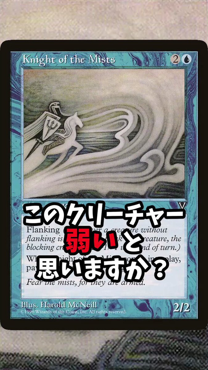 テキストの書き方で損をしたカード 《霧の騎士》【MTG】