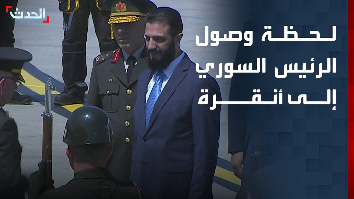 مشاهد للحظة وصول الرئيس السوري أحمد الشرع إلى العاصمة التركية أنقرة