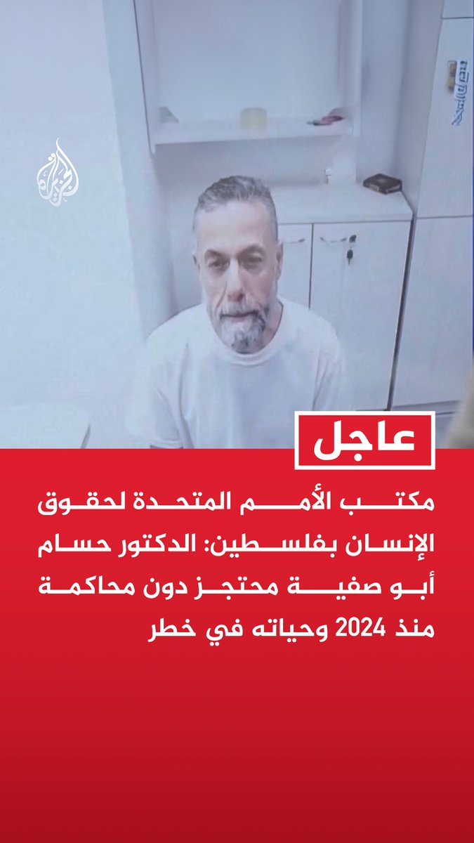 #عاجل| مكتب الأمم المتحدة لحقوق الإنسان بفلسطين: الدكتور حسام أبو صفية محتجز دون محاكمة منذ 2024 وحياته في خطر - يجب الإفراج عن أبو صفية ووقف تعذيب وسوء معاملة المحتجزين الفلسطينيين