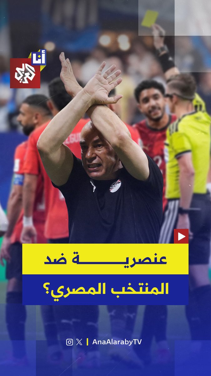 غير عادل والمباراة موجّهة.. المدرب المصري حسام حسن يرفع ذراعيه في شكل "x" في إشارة إلى تعرضه للعنصرية قبل نهاية المباراة ضد الأرجنتين، إليكم التفاصيل