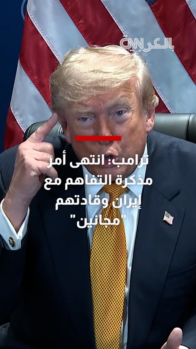 ترامب: انتهى أمر مذكرة التفاهم مع إيران وقادتهم "مجانين"