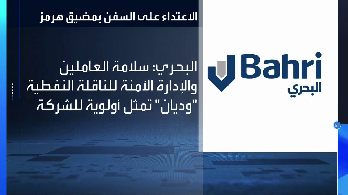🚨الشركة الوطنية السعودية للنقل البحري: . - تعرض ناقلة النفط "وديان" لحادث أثناء عبورها مضيق هرمز. . - لم يتم تسجيل إصابات بين أفراد طاقم الناقلة "وديان". . - الشحنة في وضع آمن والناقلة صالحة للإبحار.