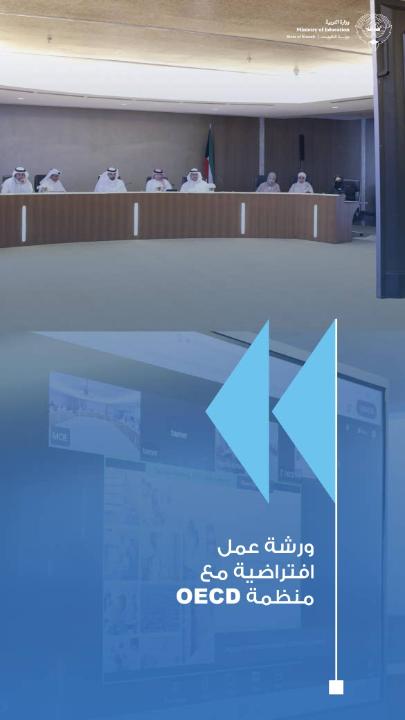 وزارة التربية تنظم ورشة عمل افتراضية مع منظمة التعاون والتنمية الاقتصادية لتعزيز منظومة تقويم الطلبة بحضور وكيل وزارة التربية الدكتور خالد الرشيد ومشاركة قيادات تربوية ومختصين من مختلف القطاعات الورشة تأتي ضمن الاتفاقية المشتركة مع منظمة التعاون والتنمية الاقتصادية لتطوير السياسات التعليمية مشاركة واسعة لموظفي القياس والتقويم والتكنولوجيا والتوجيه الفني ومديري المدارس ورؤساء الأقسام الورشة تركز على تطوير منظومة تقويم الطلبة بما يدعم التنفيذ الفعّال للمناهج الدراسية استعراض منظومات التقويم الوطنية والدولية ودورها في تحسين جودة التعليم وصنع القرار التربوي خبراء المنظمة يستعرضون التجارب الدولية في توظيف التقنيات الرقمية والذكاء الاصطناعي في التقويم بحث أفضل الممارسات العالمية لتطوير أدوات التقويم وتعزيز الابتكار في المنظومة التعليمية الكويتية الورشة تناقش أربعة محاور رئيسية تشمل التقويمات الوطنية والامتحانات الوطنية والتقويمات الصفية #وزارة_التربية