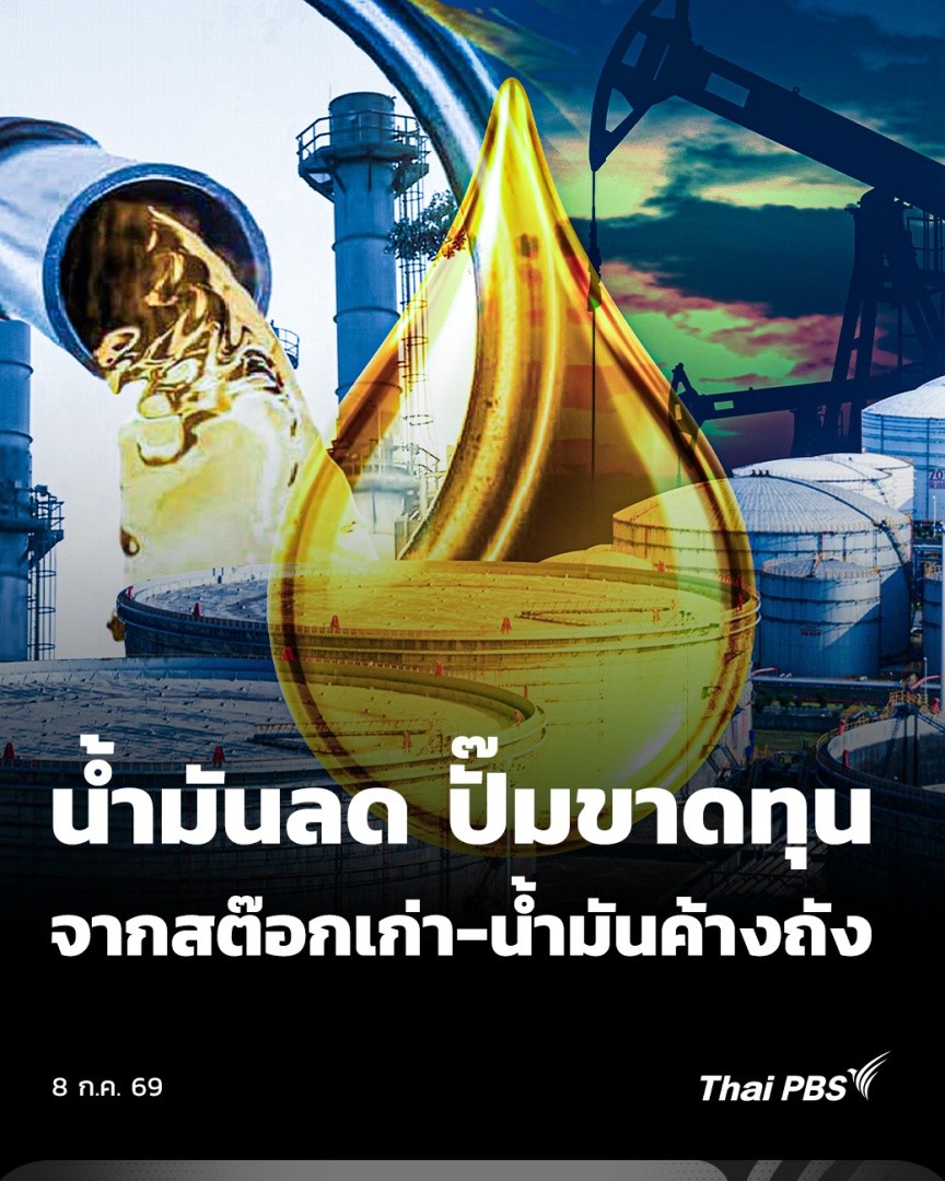 ⛽️ น้ำมันลดราคา คนเติมน้ำมันอาจเป็นข่าวดี แต่เจ้าของปั๊มระบุว่า การปรับลดราคากะทันหัน ทำให้บริหารจัดการยาก และเกิดภาวะขาดทุน จากสต็อกเก่าที่มีต้นทุนสูง ยืนยันไม่ได้คัดค้านการลดราคา แนะรัฐปรับวิธีการ เพื่อให้ผู้ประกอบการ บริหารจัดการสต็อกน้ำมัน และรับมือได้ทัน #ThaiPBS #ข่าวค่ำ
