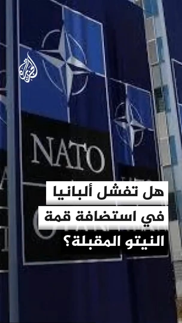دول أوروبية خاصة في الجنوب ترى إنفاق 5% غير منطقي وسط حديث عن غضب ترمب وشكوك حول حضوره قمة ألبانيا المقبلة #الأخبار