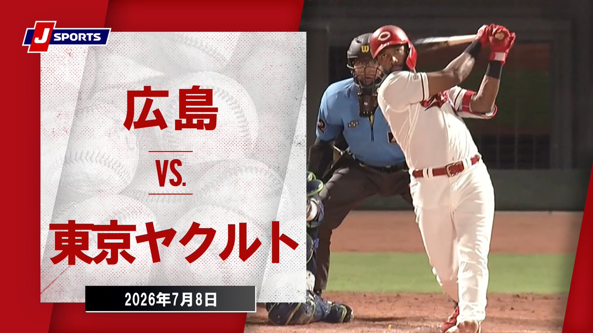 ▶️ハイライト動画▶️ J SPORTS STADIUM2026 #広島東洋カープ 🆚#東京ヤクルトスワローズ 開催日:7月8日(水) 会場名:MAZDA Zoom-Zoom スタジアム広島