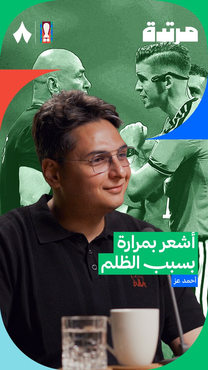 «لدي مرارة تجعلني لا أشاهد آخر عشرة دقائق من المباراة مرة أخرى في حياتي.» 🇪🇬🥹 أحمد عز Ahmed Ezzeldin يتحدث بحسرة عن الظلم الذي تعرض له المنتخب المصري أمام المنتخب الأرجنتيني في أحدث حلقات #بودكاست_مرتدة.