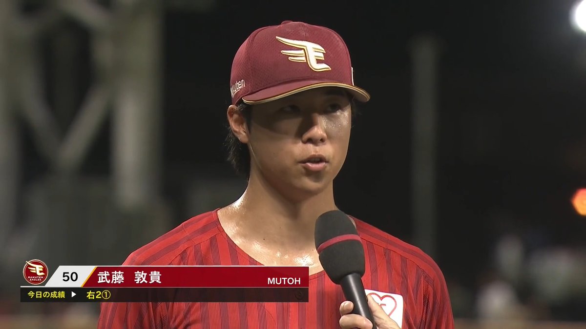 ／ 7/8 ヒーローインタビュー⚾️ ＼ 東北楽天 武藤敦貴 選手✨ 👇スマホ・テレビで試合観戦！