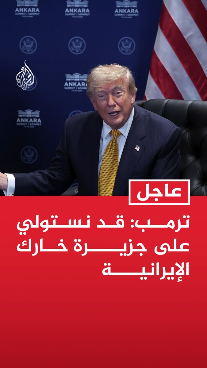 #عاجل | ترمب: قد نستولي على جزيرة خارك الإيرانية - دمرنا 28 زورقا إيرانيا الليلة الماضية وربما ندمر المزيد من الزوارق هذه الليلة - هؤلاء أشخاص مجانين وكان ينبغي القضاء عليهم منذ 47 سنة - إذا لزم الأمر سندمر محطات الكهرباء والمياه لكن لا أرغب في ذلك - قد يكون هجومنا على إيران كبيرا