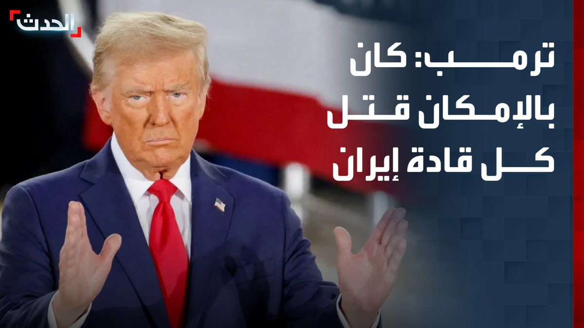 الرئيس الأميركي دونالد ترمب: كان بالإمكان أن نقتل كل قادة إيران خلال جنازة خامنئي