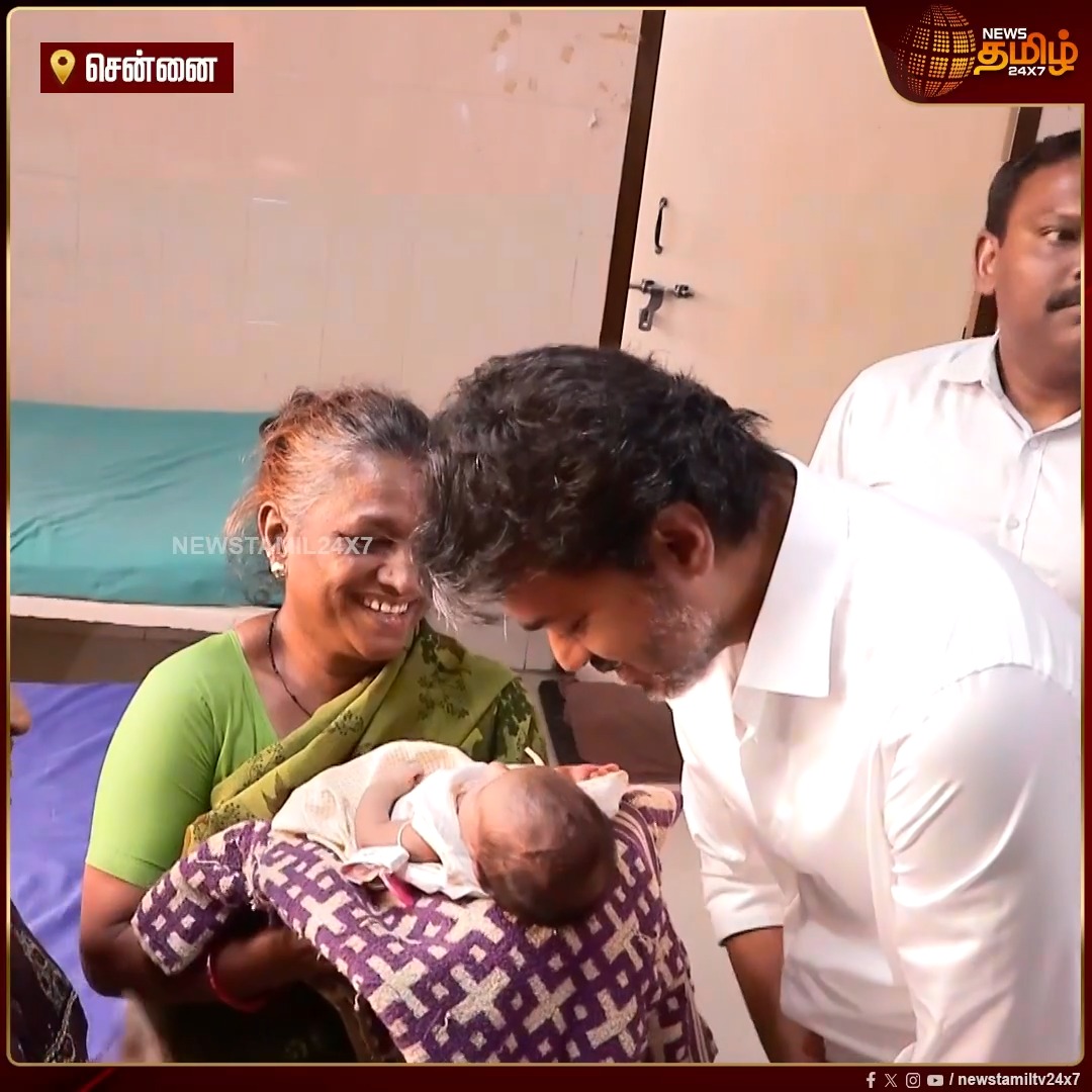 "குழந்தையைத் தூக்கிக் கொஞ்சிய தாய்மாமன்" எழும்பூர் மகப்பேறு மருத்துவமனையில் ஆய்வு மேற்கொண்ட முதல்வர் விஜய், தாய்மார்களிடம் நேரடியாக குறைகளைக் கேட்டறிந்தார். Egmore | GovernmentHospital | MaternityHospital | HospitalInspection | Minister | Arunraj #Newstamil24x7 #CMVijay