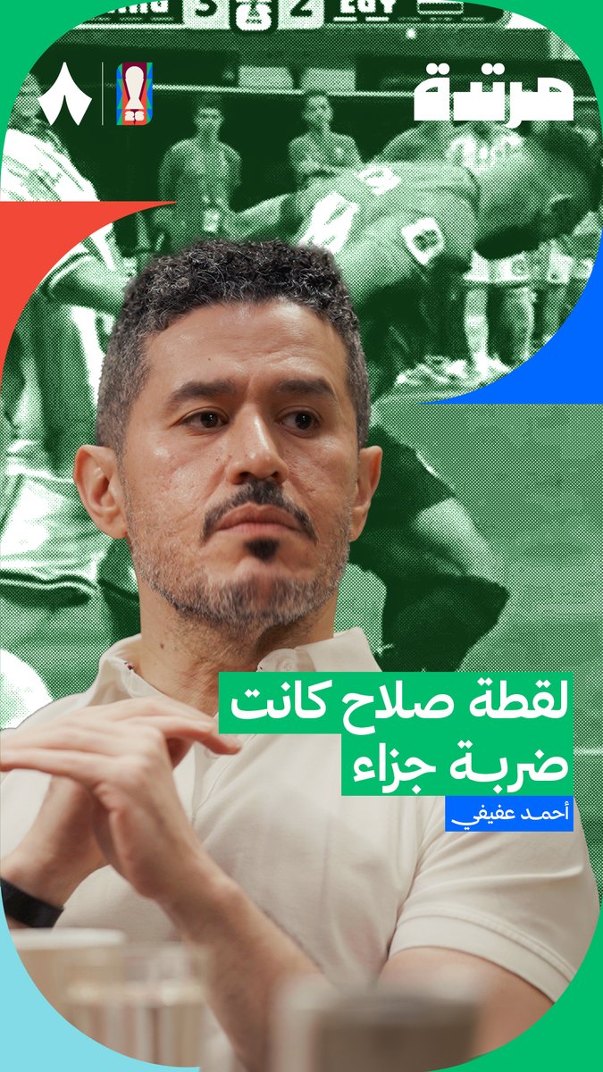 هل كانت لقطة صلاح ضربة جزاء؟ 🤔🇪🇬 يتحدث أحمد عفيفي عفيفي - Afify في أحدث حلقات #بودكاست_مرتدة عن الحالة التحكيمية الجدلية بشأن محمد صلاح.