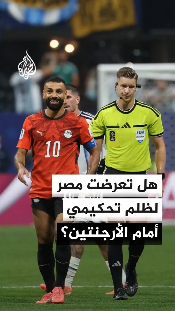 هل تعرض المنتخب المصري لظلم تحكيمي خلال مواجهة نظيره الأرجنتيني في دور الـ16 من كأس العالم؟ #الأخبار #الجزيرة_مونديال26