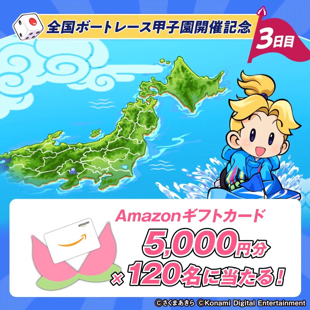 🗾🛥🗾🛥🗾 桃鉄ボートレース 水しぶきのお祭り騒ぎ💦 全国ボートレース甲子園in戸田 キャンペーン3日目 🗾🛥🗾🛥🗾 1⃣アカウントフォロー 2⃣この投稿をリポスト 3⃣結果は通知を確認 （締切：2026/7/9 23:59） ゲームソフト等が当たるキャンペーンも実施中✨ 動画をタップして詳細チェック⬇