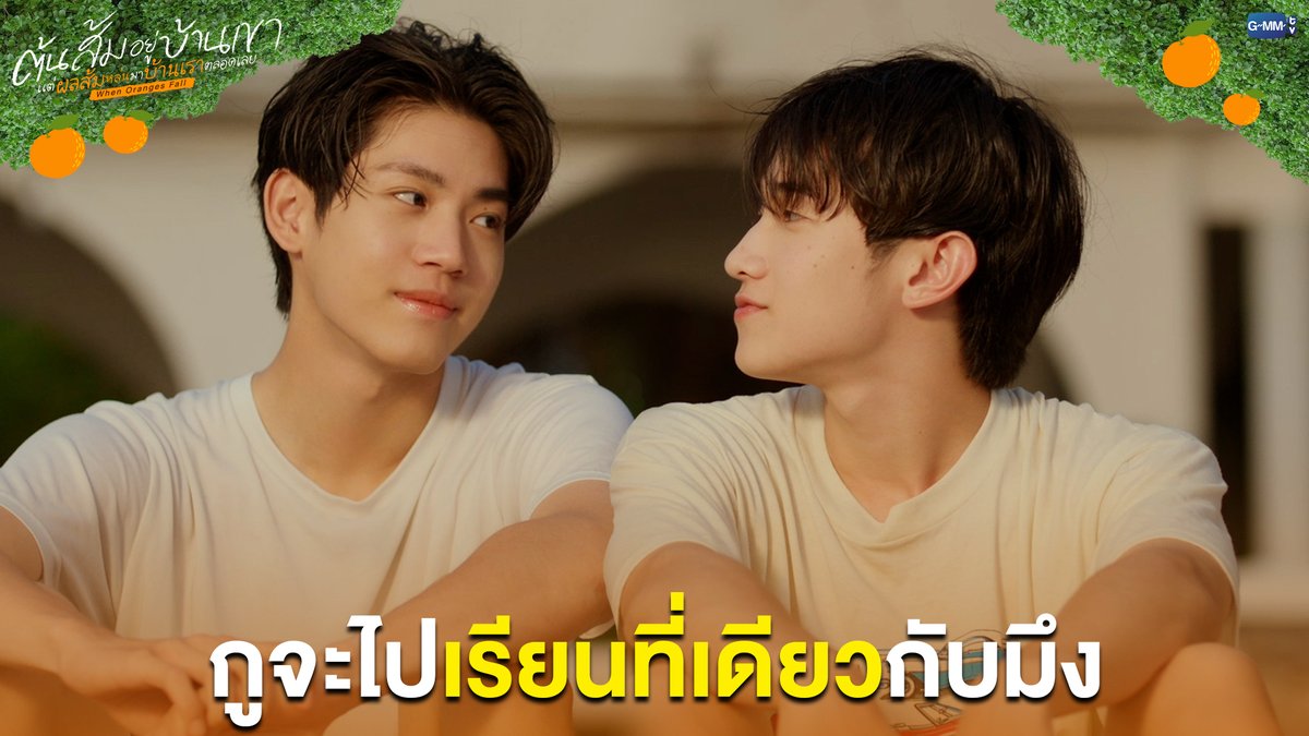 กูจะไปเรียนที่เดียวกับมึง #WhenOrangesFallEP9 “ต้นส้มอยู่บ้านเขา แต่ผลส้มหล่นมาบ้านเราตลอดเลย When Oranges Fall” 🌳🍊 ทุกวันพุธ เวลา 20:30 น. ดูทีวี ช่อง GMM25 ดูย้อนหลัง แอป oneD ที่เดียว เวลา 21:30 น. #WhenOrangesFall #GMMTV