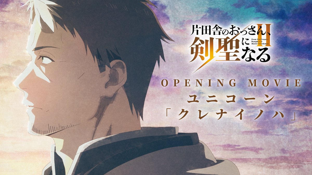 ✧₊ #おっさん剣聖 ノンクレジットOP映像公開₊✧ TVアニメ「片田舎のおっさん、剣聖になるII」 オープニング主題歌 「クレナイノハ」 歌: ユニコーン 作詞・作曲:ABEDON 📹 アニメ第二期好評放送・配信中! #ユニコーン