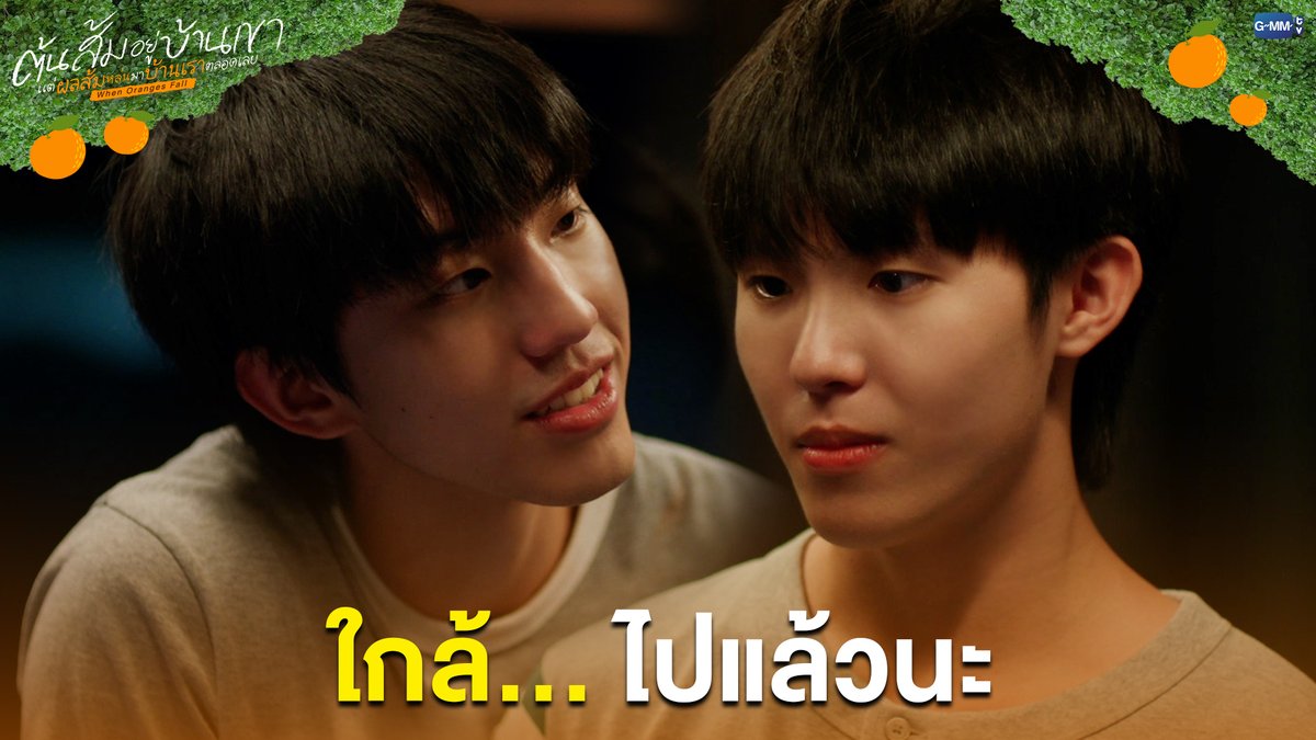 ใกล้... ไปแล้วนะ #WhenOrangesFallEP9 “ต้นส้มอยู่บ้านเขา แต่ผลส้มหล่นมาบ้านเราตลอดเลย When Oranges Fall” 🌳🍊 ทุกวันพุธ เวลา 20:30 น. ดูทีวี ช่อง GMM25 ดูย้อนหลัง แอป oneD ที่เดียว เวลา 21:30 น. #WhenOrangesFall #GMMTV