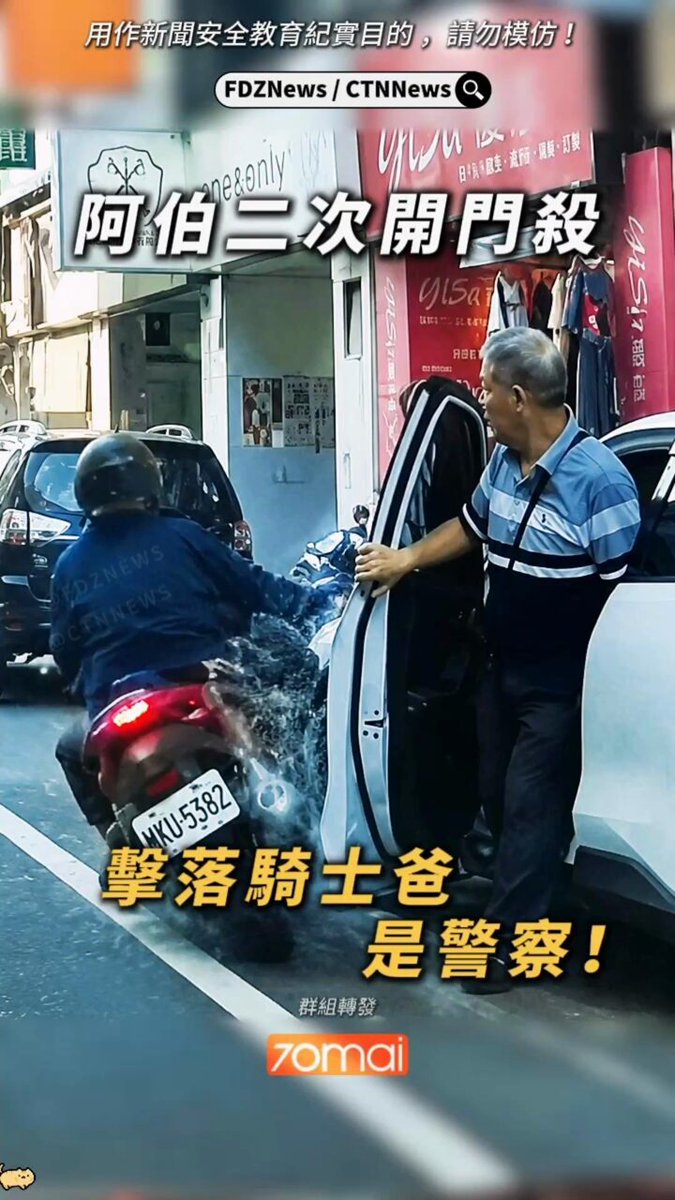 阿伯二次開門殺！擊落騎士爸是警察！ 桃園市發生一起令人憤怒的「開門殺」車禍！一名老翁駕駛汽車臨停路邊，未依規定兩段式開車門，當場將一名路過的機車女騎士狠狠擊落。更誇張的是，副駕駛座的老婦人甚至對著受傷的騎士酸言酸語：「你只是皮肉傷而已，我們的車損失比較嚴重！」