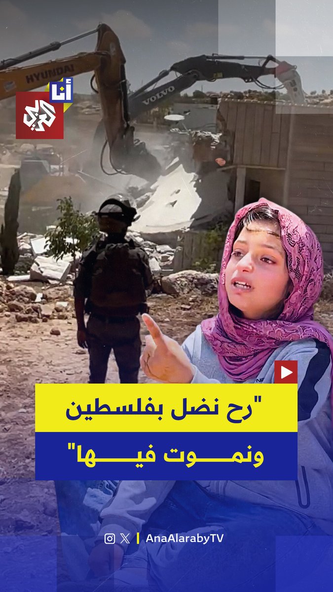 صرخة طفلة تشاهد هدم الجيش الإسرائيلي منزلها في الديرات بمسافر يطا جنوبي الضفة الغربية.. شاهد ماذا قالت