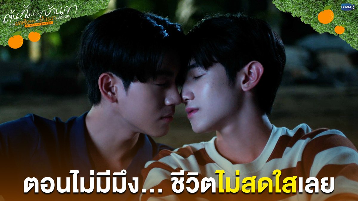 ตอนไม่มีมึง... ชีวิตไม่สดใสเลย #WhenOrangesFallEP9 “ต้นส้มอยู่บ้านเขา แต่ผลส้มหล่นมาบ้านเราตลอดเลย When Oranges Fall” 🌳🍊 ทุกวันพุธ เวลา 20:30 น. ดูทีวี ช่อง GMM25 ดูย้อนหลัง แอป oneD ที่เดียว เวลา 21:30 น. #WhenOrangesFall #GMMTV